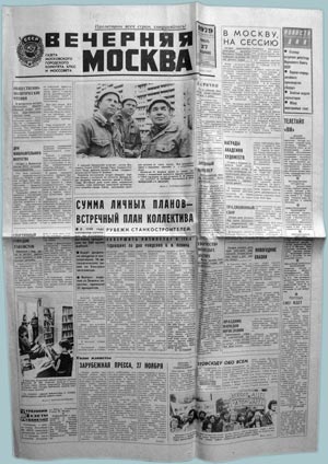 газета ВЕЧЕРНЯЯ МОСКВА