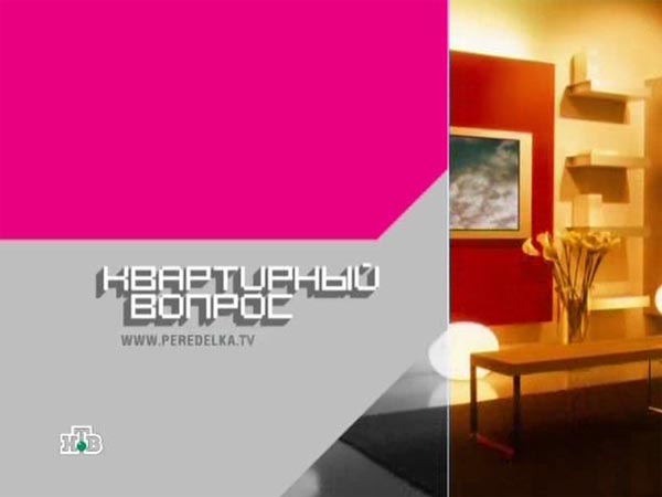 Квартирный вопрос