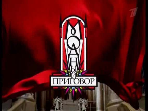 Модный приговор